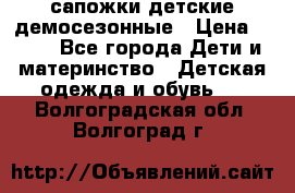 сапожки детские демосезонные › Цена ­ 500 - Все города Дети и материнство » Детская одежда и обувь   . Волгоградская обл.,Волгоград г.